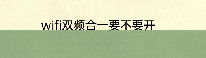 wifi双频合一要不要开