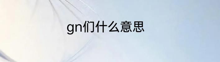 gn们什么意思