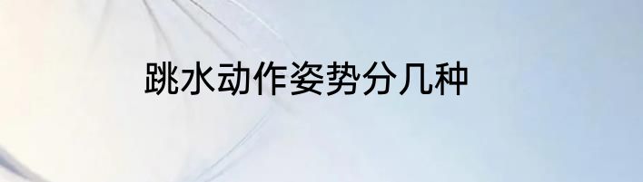 跳水动作姿势分几种