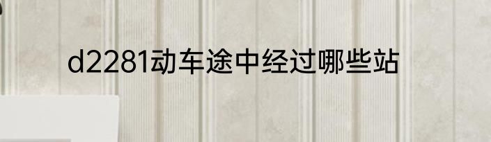 d2281动车途中经过哪些站