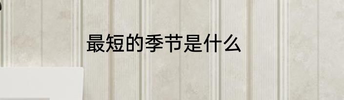 最短的季节是什么