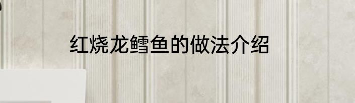 红烧龙鳕鱼的做法介绍