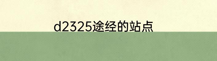 d2325途经的站点