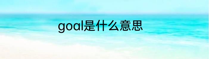 goal是什么意思