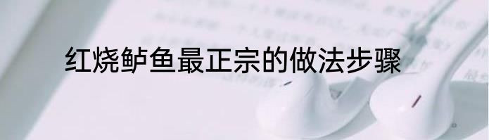 红烧鲈鱼最正宗的做法步骤