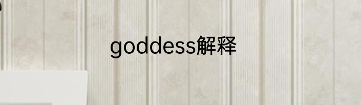 goddess解释