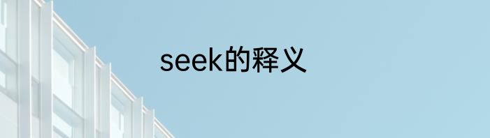 seek的释义
