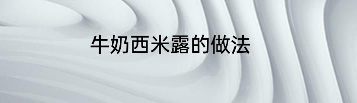 牛奶西米露的做法