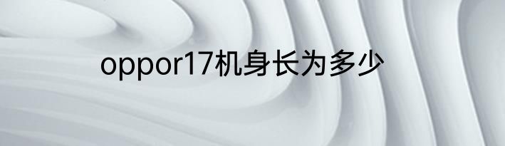 oppor17机身长为多少