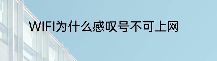 WIFI为什么感叹号不可上网