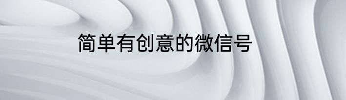 简单有创意的微信号