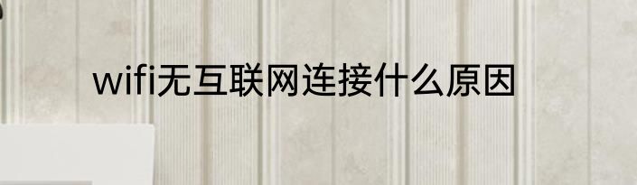 wifi无互联网连接什么原因