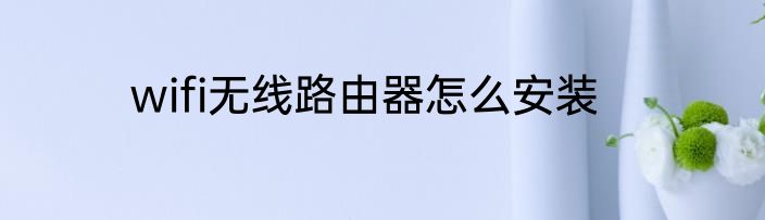 wifi无线路由器怎么安装