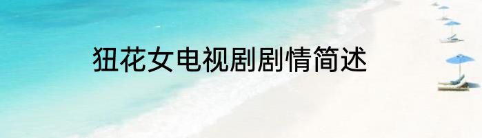 狃花女电视剧剧情简述