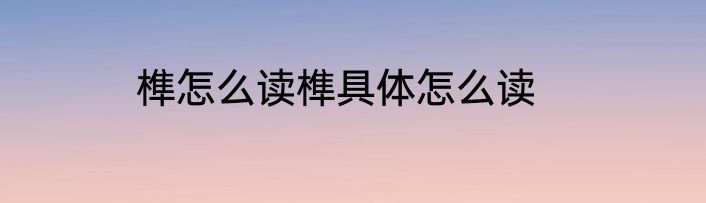 榫怎么读榫具体怎么读