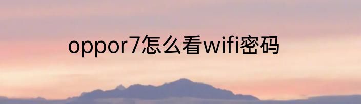 oppor7怎么看wifi密码