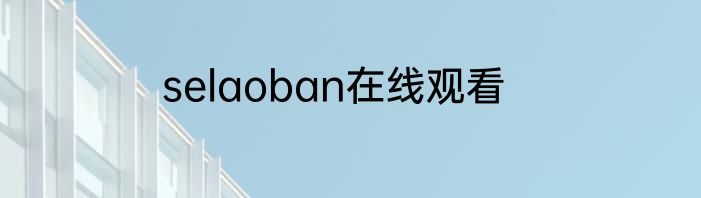 selaoban在线观看