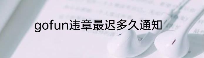 gofun违章最迟多久通知