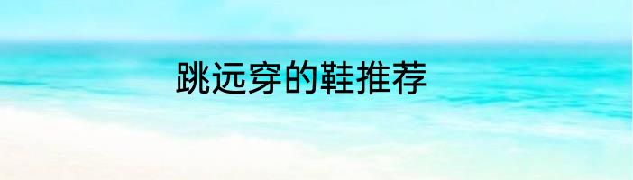 跳远穿的鞋推荐
