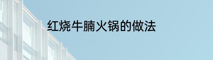 红烧牛腩火锅的做法