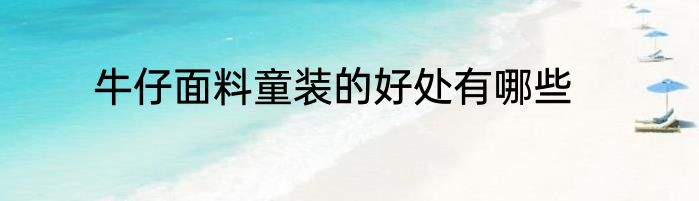 牛仔面料童装的好处有哪些