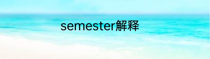 semester解释