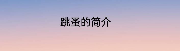 跳蚤的简介