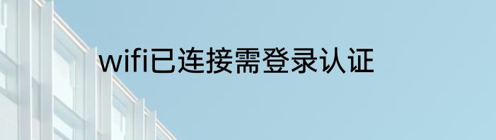 wifi已连接需登录认证