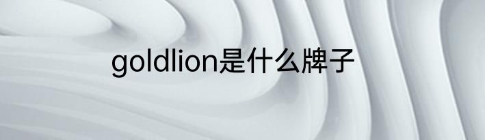 goldlion是什么牌子