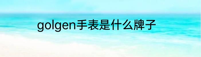 golgen手表是什么牌子