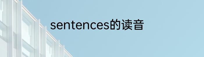 sentences的读音
