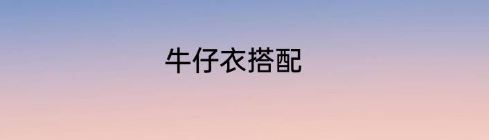 牛仔衣搭配