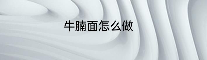牛腩面怎么做