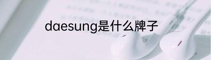 daesung是什么牌子