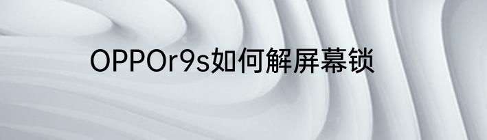 OPPOr9s如何解屏幕锁