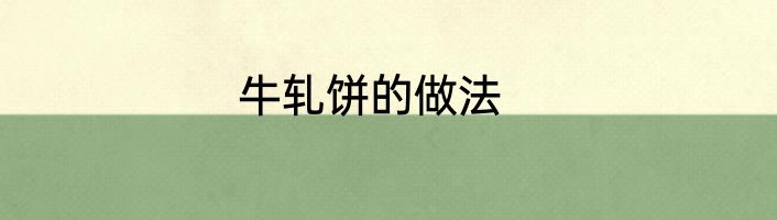 牛轧饼的做法