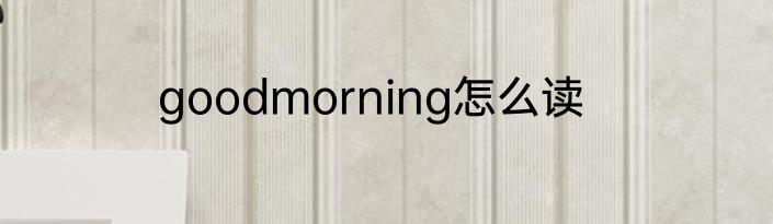 goodmorning怎么读