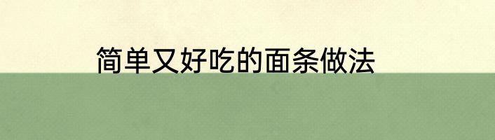 简单又好吃的面条做法
