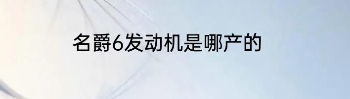 名爵6发动机是哪产的