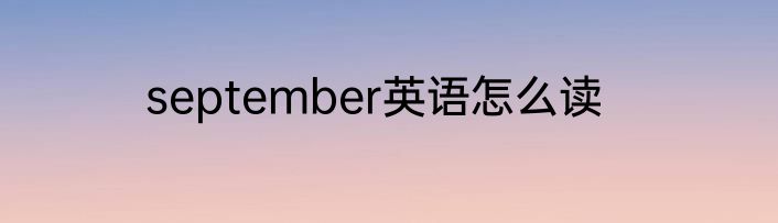 september英语怎么读