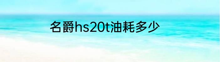 名爵hs20t油耗多少