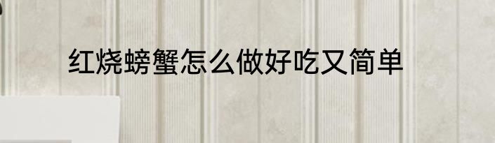 红烧螃蟹怎么做好吃又简单