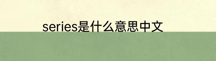 series是什么意思中文
