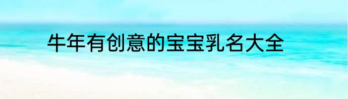 牛年有创意的宝宝乳名大全