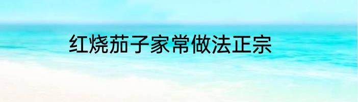 红烧茄子家常做法正宗