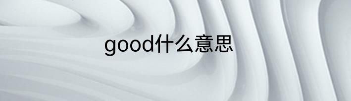good什么意思