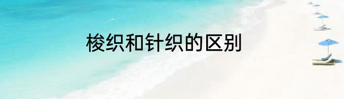 梭织和针织的区别