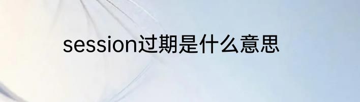 session过期是什么意思