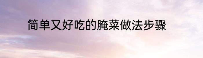 简单又好吃的腌菜做法步骤
