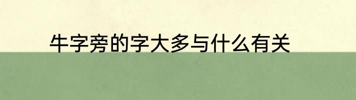 牛字旁的字大多与什么有关